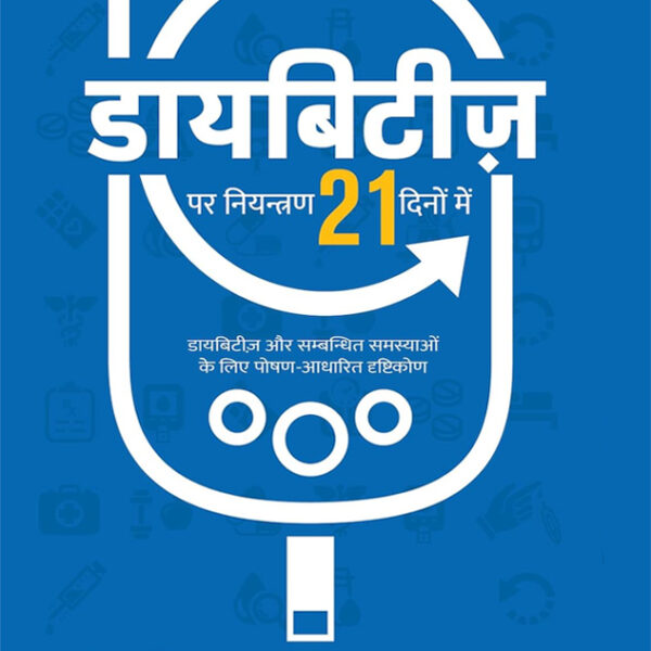 Reversing Diabetes in 21 Days (Hindi)