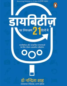 Reversing Diabetes in 21 Days (Hindi)