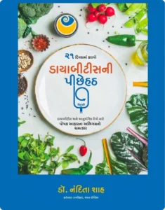 Reversing Diabetes in 21 Days (Gujarati)