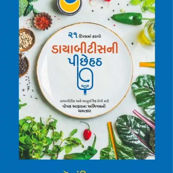 Reversing Diabetes in 21 Days (Gujarati)